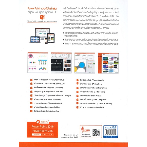 หนังสือ-คู่มือใช้งาน-powerpoint-2019-powerpoint-356-ฉบับมืออาชีพ