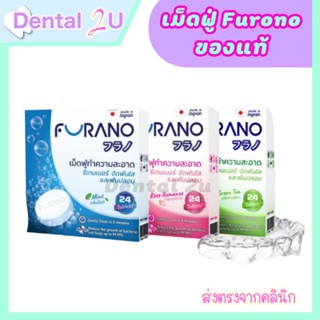 ของแท้ ลอตใหม่ 🦷Furano เม็ดฟู่ทำความสะอาดรีเทนเนอร์ ฟันปลอม จัดฟันใส (24เม็ด)