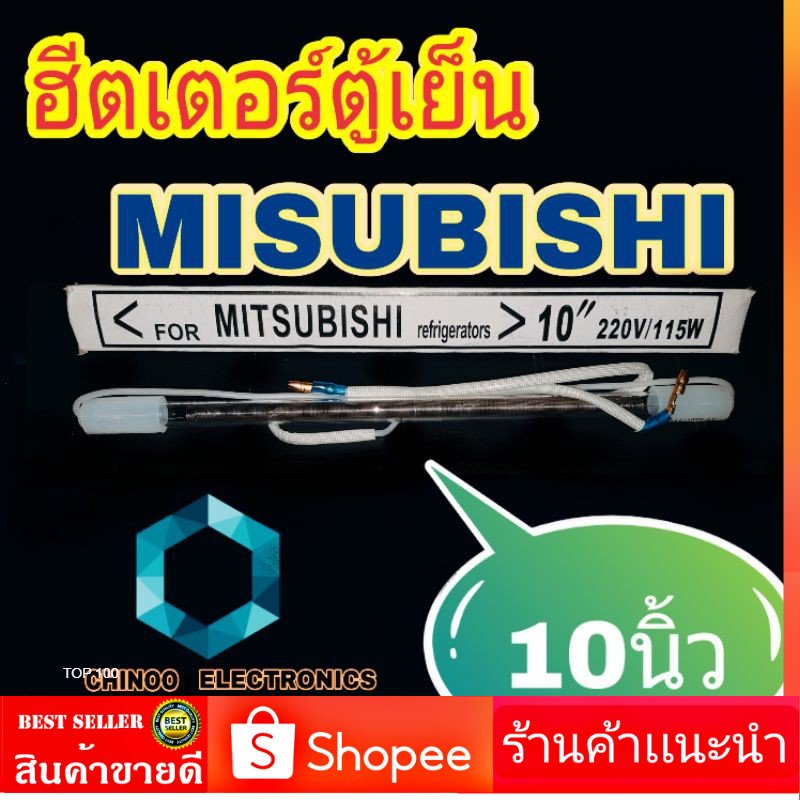 ฮีตเตอร์ตู้เย็น-misubishi-10-นิ้ว-หลอดเเก้วฮิตเตอร์ตู้เย็น-ฮีตเตอร์หลอดเเก้วตู้เย็น