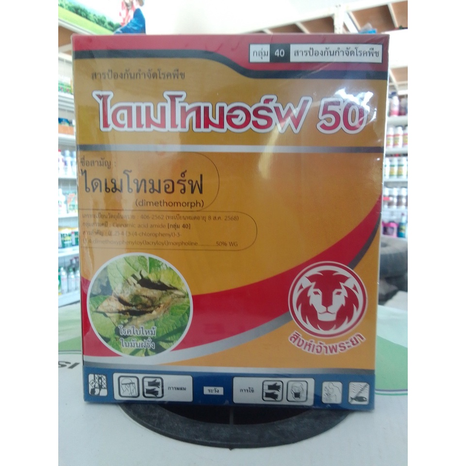 ไดเมโทมอร์ฟ-50-250g-ไดเมโทมอร์ฟ-สารกำจัดกำจัดเชื้อรา-สารกำจัดโรคพืช-โรคราน้ำค้าง-โรคใบไหม้-โรครากเน่าโคนเน่า-โรคตากบ