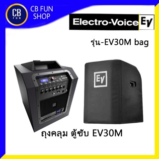 Electro-Voice(EV) รุ่น ถุงคลุม EVOLVE 30M ขายเฉพาะถุงคลุม ราคาต่อ 1ใบ สินค้าใหม่แกะกล่องทุกชิ้นรับรองของแท้100%
