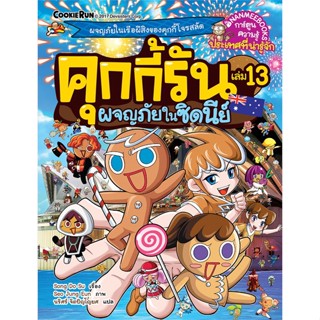 หนังสือ คุกกี้รัน ล.13 ผจญภัยในซิดนีย์ ผู้แต่ง Song Do Su สนพ.นานมีบุ๊คส์ หนังสือการ์ตูน เสริมความรู้