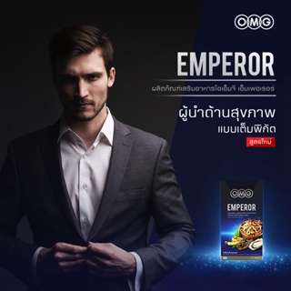 OMG Emperor ( 30 แคปซูล 6 กล่อง) วิตามินรวม+สมุนไพร 29 ชนิด สูตรจักรพรรดิ เหมาะสำหรับผู้ชายวัยทำงาน จำหน่ายมานาน 12 ปี