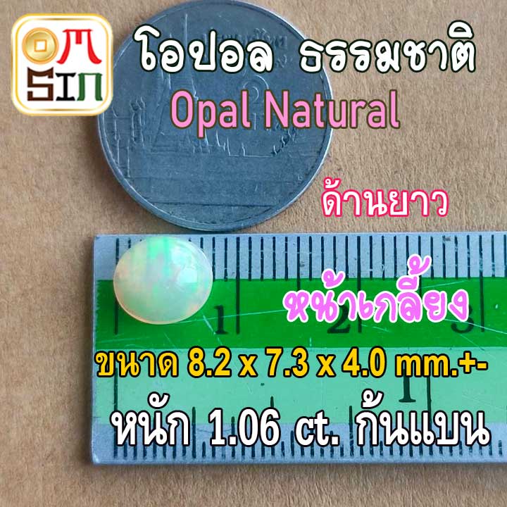 op001-พลอย-โอปอล-opal-natural-ไข่-8-2-x-7-3-x4-0-mm-หนัก-1-06-ct-มีเหลือบรุ้ง-ก้นแบน-พลอยสด-ธรรมชาติแท้-ดิบ-ไม่เผา