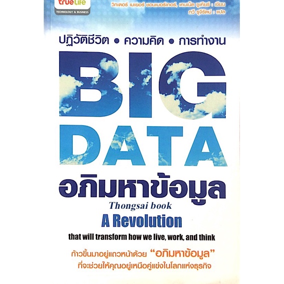 อภิมหาข้อมูล-big-data-by-kenneth-cukier-viktor-mayer-schonberger-กวี-รุจีรัตน์-แปล