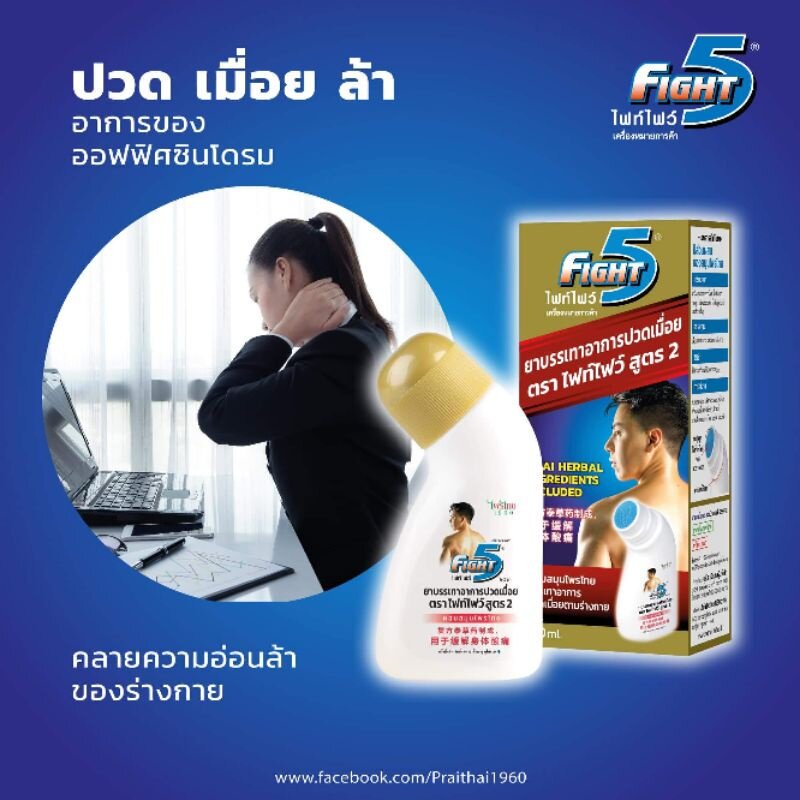 fight5-ไฟท์ไฟว์-50-ml-ทาแก้ปวด-บรรเทาปวดเมื่อย-กล้ามเนื้อ-ฟกช้ำ-ผลิตภัณฑ์บรรเทาอาการปวดเมื่อย