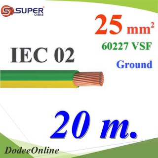 .สายกราวด์เขียวเหลือง 60227 IEC02 VSF THWF ทองแดงฉนวนพีวีซี  25 sq.mm (20 เมตร) รุ่น IEC02-Ground-25x20m DD