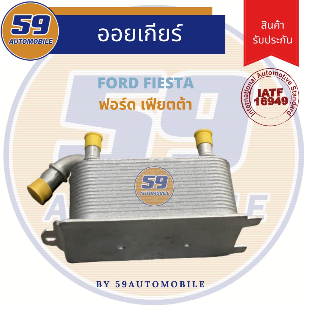 ออยเกียร์-ford-fiesta-1-4-1-5-1-6