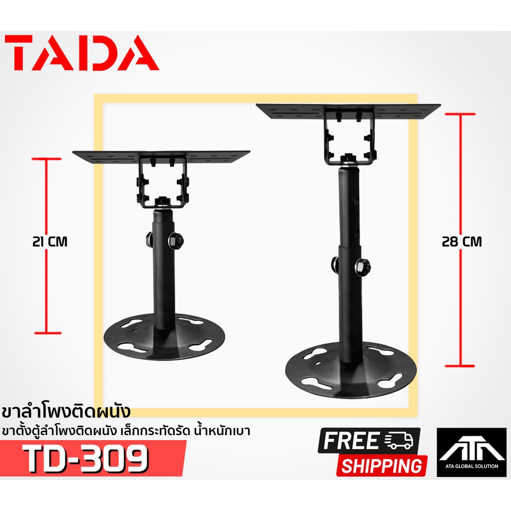 ราคาต่อคู่-ขาตั้งตู้ลำโพง-tada-td-309-แข็งแรง-ทนทาน-td-309-สีดำ-ขาตั้งลำโพงแบบติดผนัง-tada-รุ่น-td-309