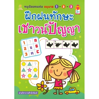 หนังสือ หนูน้อยคนเก่ง อนุบาล 1-2-3 ฝึกฝนทักษะภาษาไทย (3+)