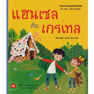 Aksara for kids หนังสือเด็ก นิทาน 2 ภาษา แฮนเซล กับ เกรเทล (HANSEL AND GRETEL)