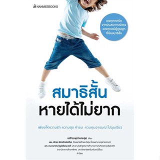 หนังสือ สมาธิสั้นหายได้ไม่ยาก(revised 2022) ผู้แต่ง นภัทร พุกกะณะสุต สนพ.นานมีบุ๊คส์ #อ่านได้ อ่านดี