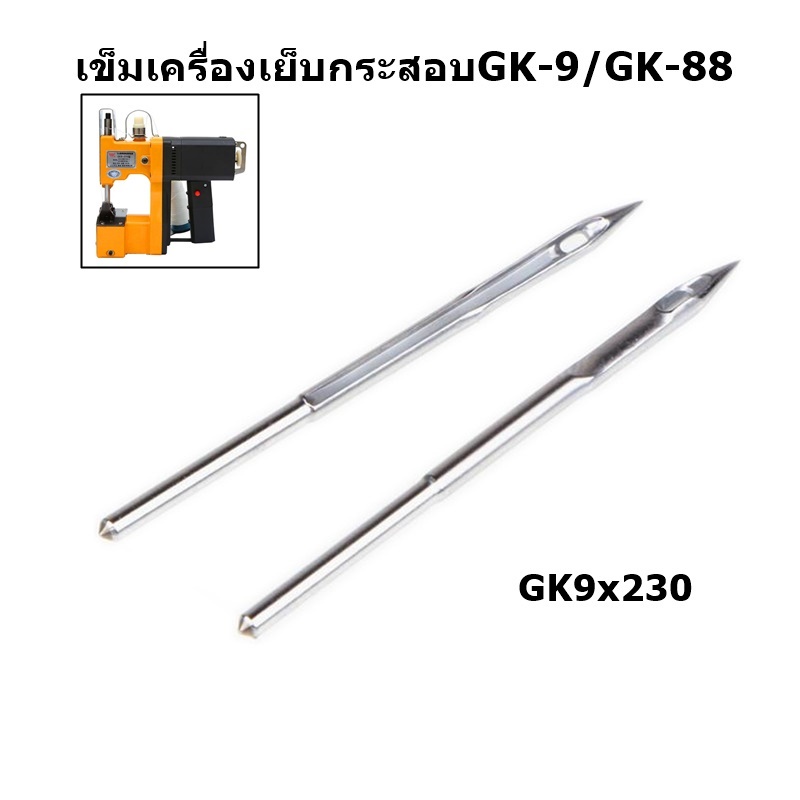 อะไหล่-อุปกรณ์เครื่องเย็บกระสอบ-gk-9-gk-88