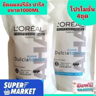 LOREAL(โปร4ชุด)ครีมยืดลอรีอัลปารีสผมตรงนานเงางามมีน้ำหนัก ส่งทันที