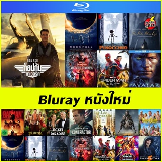 แผ่นบลูเรย์ (Bluray) หนังใหม่ - Top Gun 2 Maverick | The Pale Blue Eye | Spider-Man No Way Home | Batman 2022 | ขุนแหย