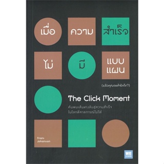 หนังสือ เมื่อความสำเร็จไม่มีแบบแผน(แล้วคุณจะฯ ?) สนพ.วีเลิร์น (WeLearn) หนังสือจิตวิทยา การพัฒนาตนเอง