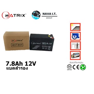 ⚡️ส่งด่วนใน1ชม.ทักแชท⚡️ แบตเตอรี่เครื่องสำรองไฟ UPS Battery 7.8Ah 12V Matrix (ประกัน 1 ปี) คุณภาพดี ไฟเต็ม