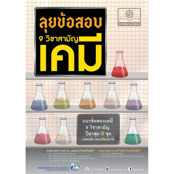 หนังสือ-ลุยข้อสอบ-9-วิชาสามัญ-เคมี