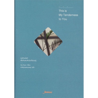 หนังสือ This is My Tenderness to You บันทึกหนึ่งปีเพื่อค้นพบตัวฉันที่ซ่อนอยู่