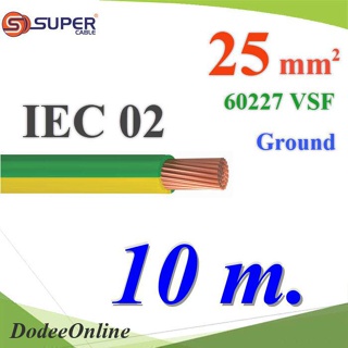 .สายกราวด์เขียวเหลือง 60227 IEC02 VSF THWF ทองแดงฉนวนพีวีซี  25 sq.mm (10 เมตร) รุ่น IEC02-Ground-25x10m DD
