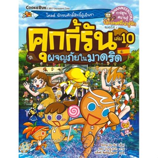 หนังสือ คุกกี้รัน ล.10 ผจญภัยในมาดริด ผู้แต่ง Song Do Su สนพ.นานมีบุ๊คส์ หนังสือการ์ตูน เสริมความรู้