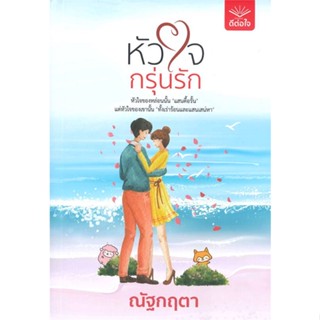 หนังสือ หัวใจกรุ่นรัก ผู้แต่ง ณัฐกฤตา สนพ.ดีต่อใจ #อ่านได้ อ่านดี