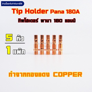 Pana Tip Holder 200A Copper พานา ทิพโฮเดอร์  ทองแดง 200แอมป์ 5ชิ้น