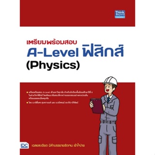 c111 9786164493834 เตรียมพร้อมสอบ A-LEVEL ฟิสิกส์ (PHYSICS)