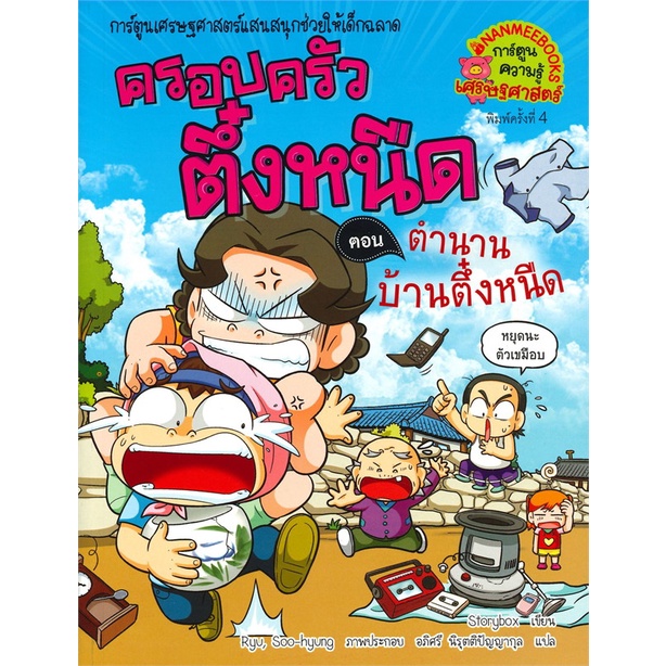 หนังสือ-ครอบครัวตึ๋งหนืดตำนานบ้านตึ๋งหนืด-ล-28-สนพ-นานมีบุ๊คส์-หนังสือการ์ตูน-เสริมความรู้