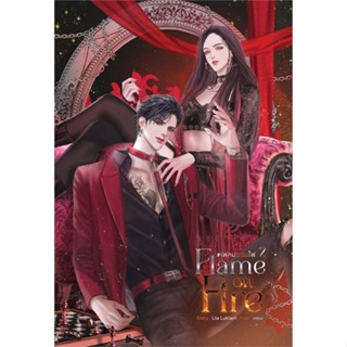 หนังสือ Flame on Fire เฟลมออนไฟ เล่ม 2 ผู้แต่ง Lta Luktarn สนพ.SENSE BOOK (เซ้นส์) #อ่านได้ อ่านดี