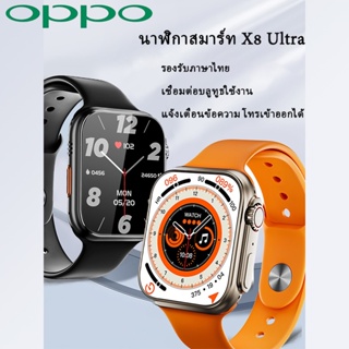 OPPO สมาร์ทวอทช์ X8 Uitra เชื่อมต่อบลูทูธใช้งาน นาฬิการองรับภาษาไทย นาฬิกาสมาร์ทวอทช์ สัมผัสได้เต็มจอ SmartWatch COD