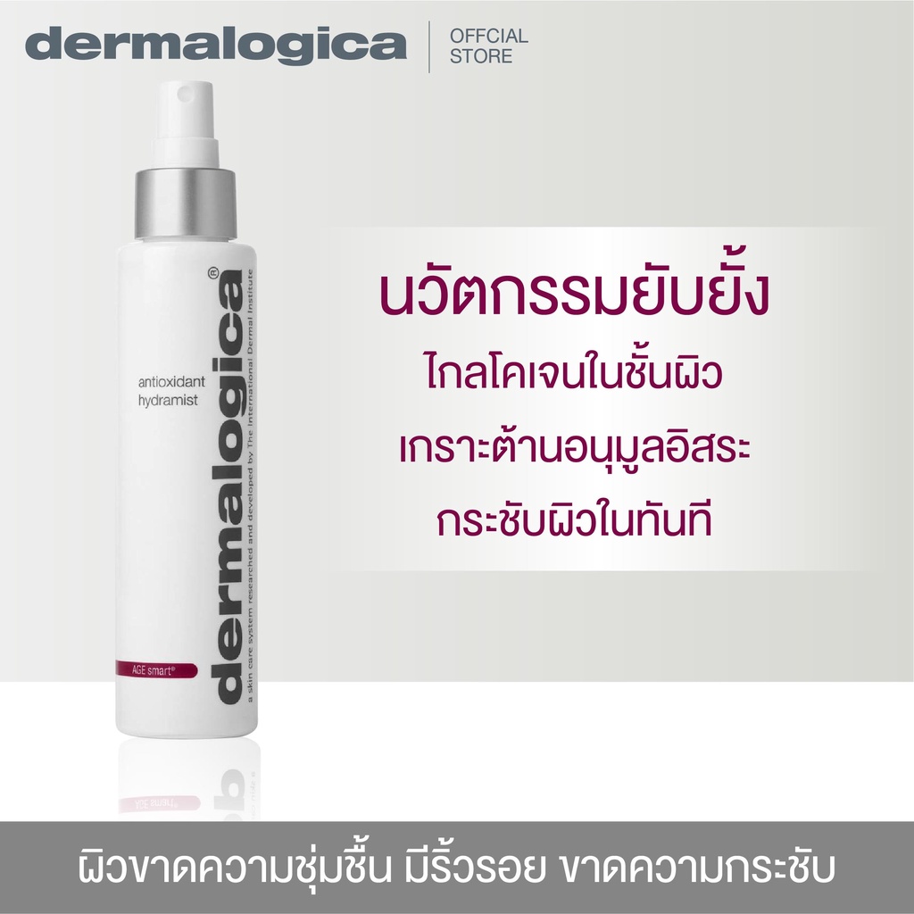 dermalogica-antioxidant-hydramist-150ml-เดอร์มาลอจิกา-แอนตี้ออกซิแด้นท์-ไฮดร้ามิสท-สเปรย์-โทนเนอร์-เพื่อชะลอวัย