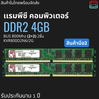 เเรมพีชี  4Gb (2+2) DDR2  Bus 800 Mhz Kingston รับประกันนาน 1 ปี