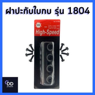 High-Speed ชุดฝาปะกับใบกบ พร้อมน็อต 6 ตัว รุ่น 1804