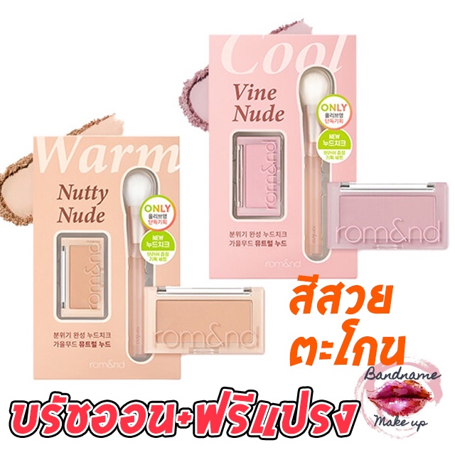 บรัชออนสวยตะโกน-บรัชออน-แปรง-rom-amp-nd-nude-better-than-cheek-collection