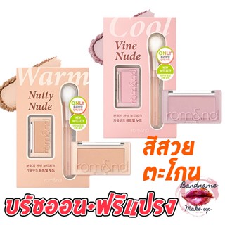 บรัชออนสวยตะโกน บรัชออน +แปรง ROM&ND NUDE BETTER THAN CHEEK COLLECTION