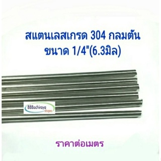 สแตนเลสกลม ตัน 1/4"( 2 หุน = 6.3มิล)เกรด 304 ยาว 1 เมตร📍กรุณาอ่านก่อนสั่ง ของพร้อมส่ง เพลาสแตนเลสเนื้อดี กลึงง่าย