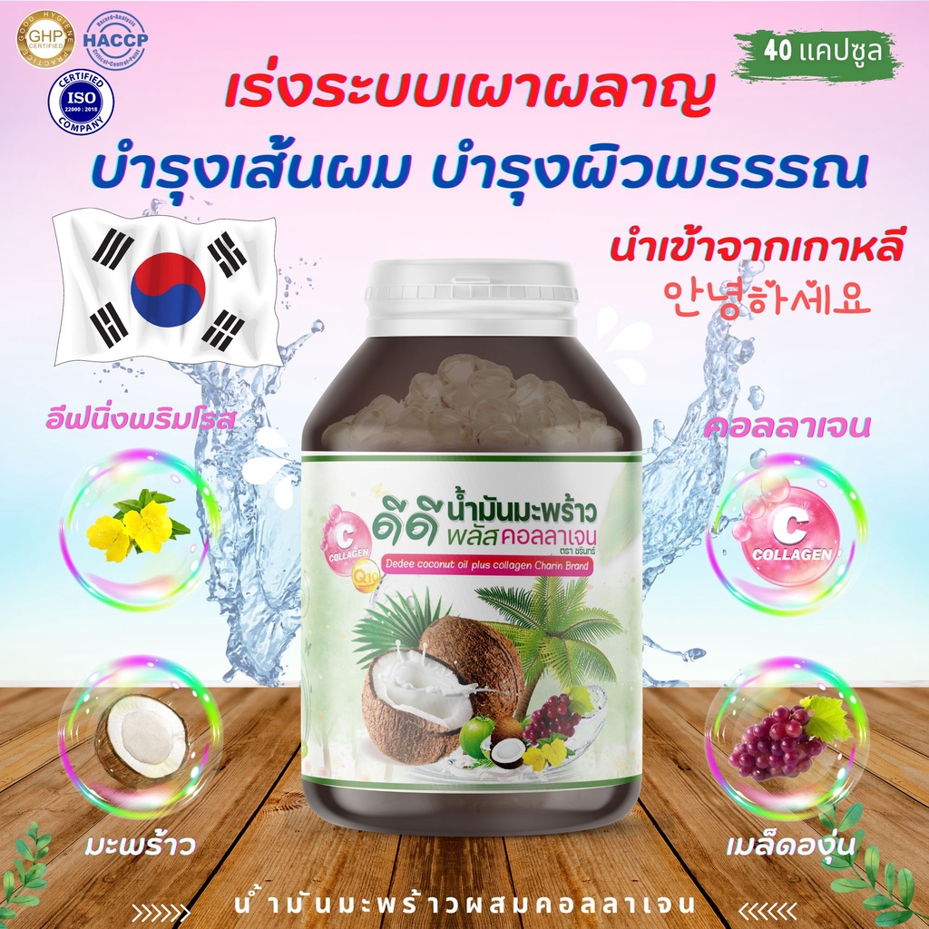 พร้อมส่ง-น้ำมันมะพร้าว-คอลลาเจน-coconut-oil-collagen-สูตรพิเศษพร้อมสารสกัดมากมาย-นำเข้าจากเกาหลี