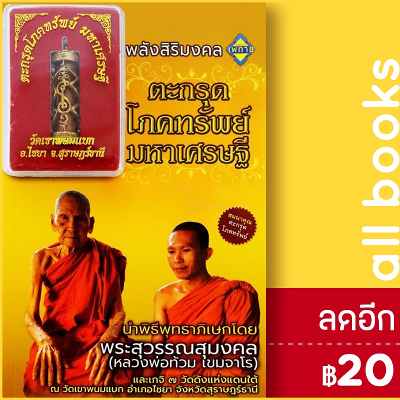 ตะกรุดโภคทรัพย์-มหาเศรษฐี-สมนาคุณ-ตะกรุดโภคทรัพย์-เพทาย-เฒ่าอัคคี