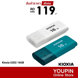 ภาพหน้าปกสินค้า[ราคาพิเศษ 119บ.] Flash Drive Kioxia รุ่น U202 แฟลชไดร์ฟ High-Speed USB 2.0 (16GB) -5Y ซึ่งคุณอาจชอบราคาและรีวิวของสินค้านี้