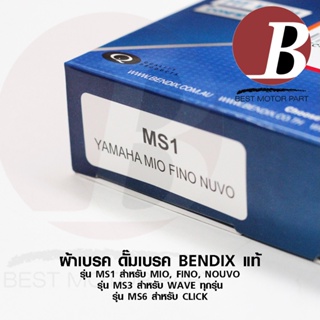 ภาพขนาดย่อของภาพหน้าปกสินค้าผ้าเบรคหลัง ดั้ม BENDIX แท้ สำหรับรถมอเตอร์ไซค์ รุ่น MIO FINO NOUVO / WAVE ทุกรุ่น / CLICK ทุกรุ่น ตรงรุ่น ms1 ms3 ms6 จากร้าน bestmotorpart บน Shopee ภาพที่ 2