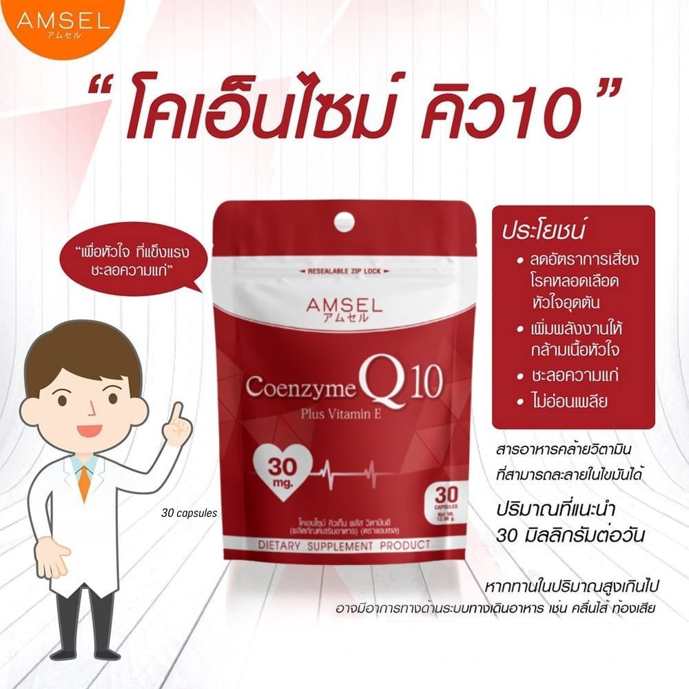 ภาพสินค้าAmsel ผลิตภัณฑ์เสริมอาหาร Coenzyme Q10 Plus Vitamin E ปริมาณ 30 แคปซูล จากร้าน wemall_official บน Shopee ภาพที่ 1