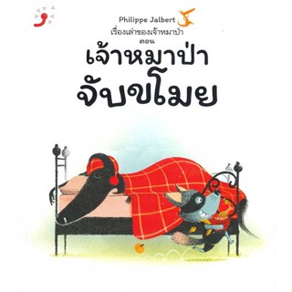 หนังสือ เรื่องเล่าของเจ้าหมาป่า ตอนเจ้าหมาป่าจับ ผู้แต่ง Philippe Jalbert สนพ.Dandelion #อ่านได้ อ่านดี