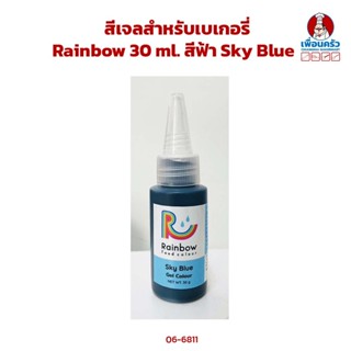 สีเจลสำหรับเบเกอรี่ Rainbow 30 ml. สีฟ้า Sky Blue (06-6811)