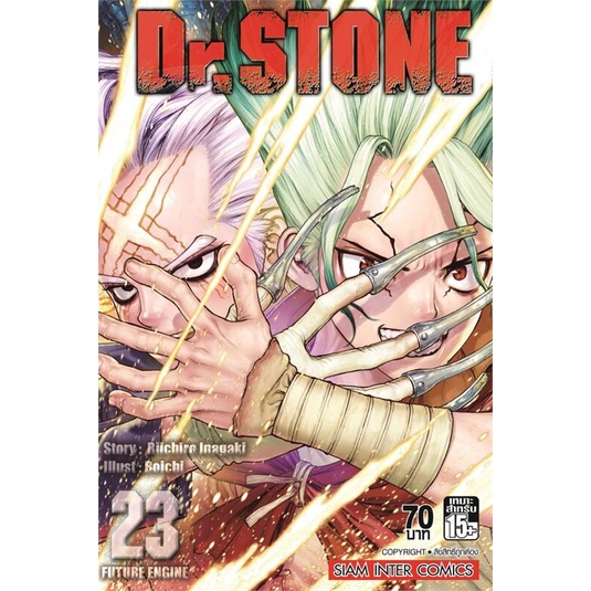 หนังสือ-dr-stone-ล-23-ผู้แต่ง-riichiro-inagaki-สนพ-siam-inter-comics-หนังสือการ์ตูน-mg
