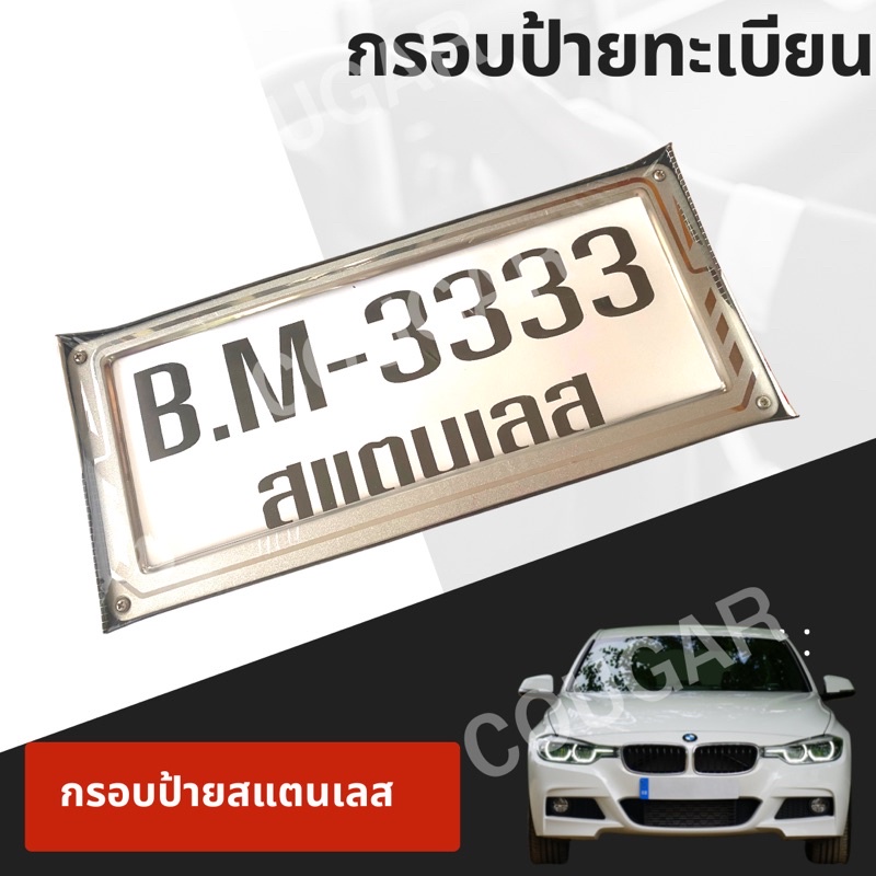 กรอบป้ายทะเบียนสเตนเลส-b-m-3333