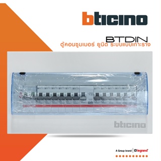 BTicino ชุดตู้คอนซูมเมอร์ ยูนิต Din Type 14 ช่อง (ระบบแบบเกาะราง) เมนเบรกเกอร์ 2P 50A+RCD 2P 63A+ลูกย่อย | BTC/14DIN50S