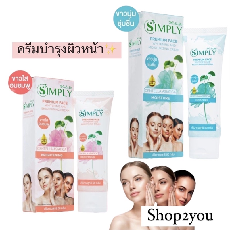 บำรุงผิวหน้า-x-cute-me-simply-premium-face-britening-cream-moisture-cream-หน้าใสขาวนุ่ม-ชุ่มชื้น-ขาวใสอมชมพู