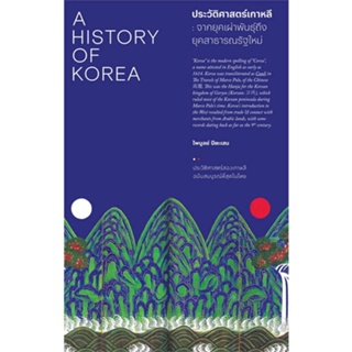 หนังสือ ประวัติศาสตร์เกาหลี :จากยุคเผ่าพันธุ์ถึง สนพ.สำนักพิมพ์แสงดาว หนังสือสารคดีเชิงวิชาการ ประวัติศาสตร์
