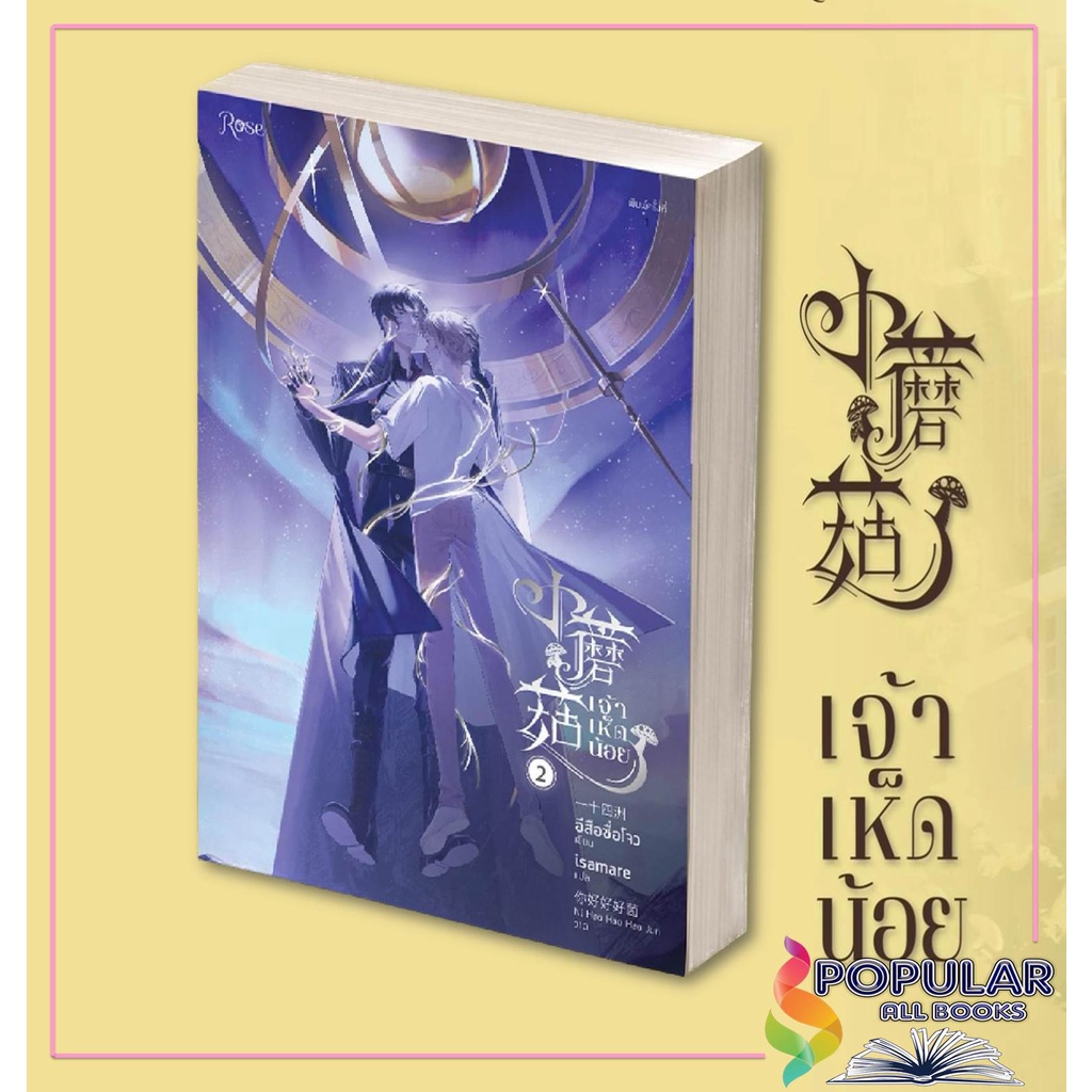 หนังสือ-ชุด-เจ้าเห็ดน้อย-เล่ม-1-2-จบ